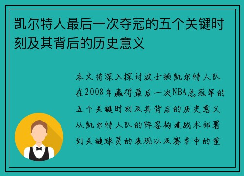 凯尔特人最后一次夺冠的五个关键时刻及其背后的历史意义