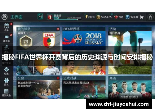 揭秘FIFA世界杯开赛背后的历史渊源与时间安排揭秘