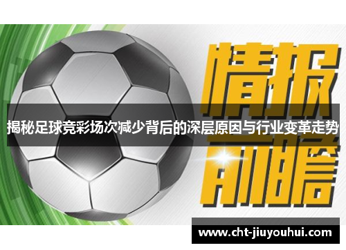 揭秘足球竞彩场次减少背后的深层原因与行业变革走势