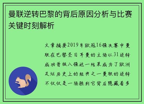 曼联逆转巴黎的背后原因分析与比赛关键时刻解析