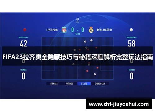 FIFA23拉齐奥全隐藏技巧与秘籍深度解析完整玩法指南