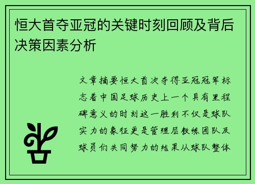 恒大首夺亚冠的关键时刻回顾及背后决策因素分析