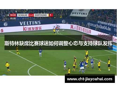 斯特林缺席比赛球迷如何调整心态与支持球队发挥
