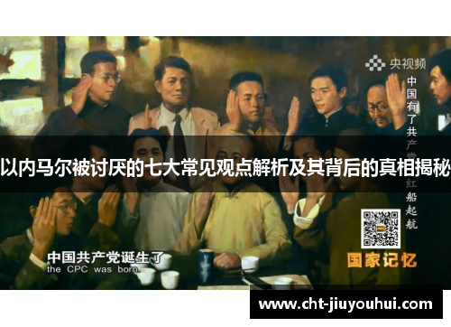 以内马尔被讨厌的七大常见观点解析及其背后的真相揭秘