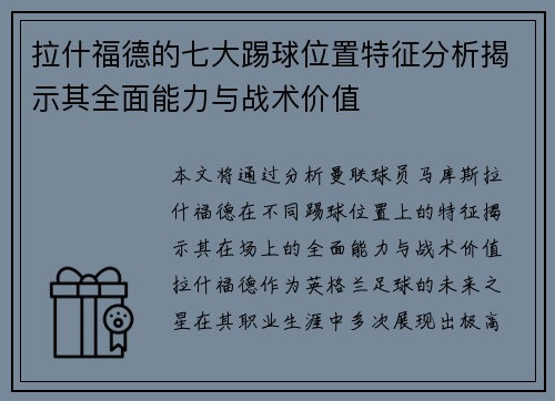 拉什福德的七大踢球位置特征分析揭示其全面能力与战术价值
