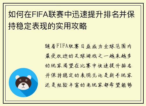 如何在FIFA联赛中迅速提升排名并保持稳定表现的实用攻略