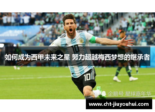 如何成为西甲未来之星 努力超越梅西梦想的继承者