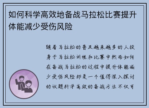 如何科学高效地备战马拉松比赛提升体能减少受伤风险