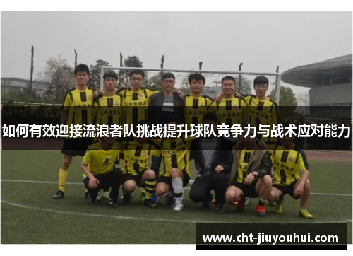 如何有效迎接流浪者队挑战提升球队竞争力与战术应对能力