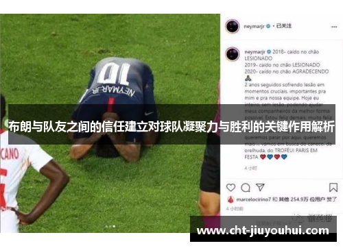 布朗与队友之间的信任建立对球队凝聚力与胜利的关键作用解析 布朗与队友之间的信任建立对球队凝聚力与胜利的关键作用解析