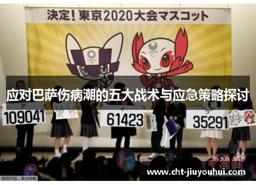 应对巴萨伤病潮的五大战术与应急策略探讨 应对巴萨伤病潮的五大战术与应急策略探讨