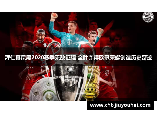 拜仁慕尼黑2020赛季无敌征程 全胜夺得欧冠荣耀创造历史奇迹 拜仁慕尼黑2020赛季无敌征程 全胜夺得欧冠荣耀创造历史奇迹