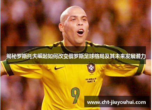 揭秘罗斯托夫崛起如何改变俄罗斯足球格局及其未来发展潜力 揭秘罗斯托夫崛起如何改变俄罗斯足球格局及其未来发展潜力