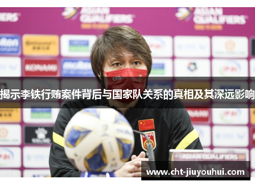 揭示李铁行贿案件背后与国家队关系的真相及其深远影响 揭示李铁行贿案件背后与国家队关系的真相及其深远影响