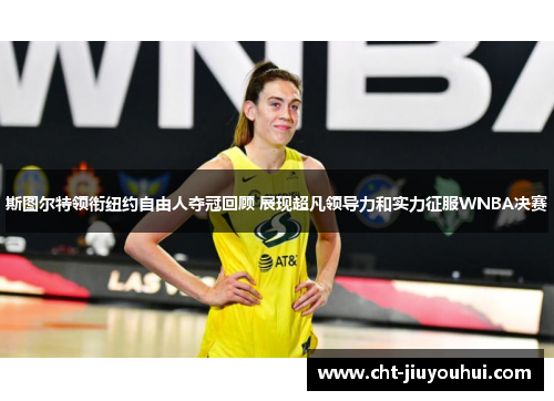 斯图尔特领衔纽约自由人夺冠回顾 展现超凡领导力和实力征服WNBA决赛