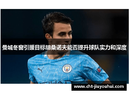 曼城冬窗引援目标胡桑诺夫能否提升球队实力和深度 曼城冬窗引援目标胡桑诺夫能否提升球队实力和深度