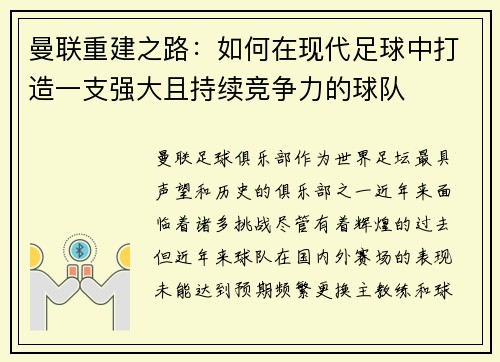曼联重建之路：如何在现代足球中打造一支强大且持续竞争力的球队