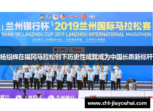 杨绍辉在福冈马拉松创下历史性成就成为中国长跑新标杆