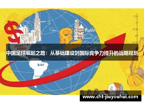 中国足球崛起之路：从基础建设到国际竞争力提升的战略规划