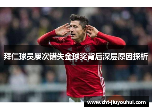 拜仁球员屡次错失金球奖背后深层原因探析