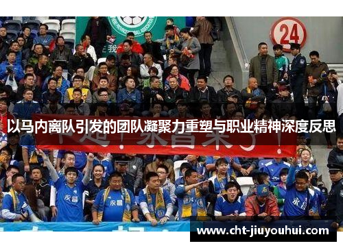 以马内离队引发的团队凝聚力重塑与职业精神深度反思