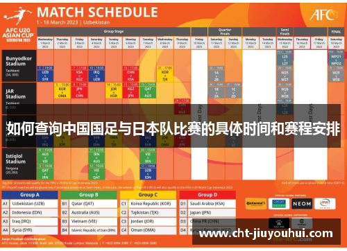 如何查询中国国足与日本队比赛的具体时间和赛程安排