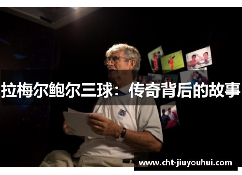拉梅尔鲍尔三球：传奇背后的故事