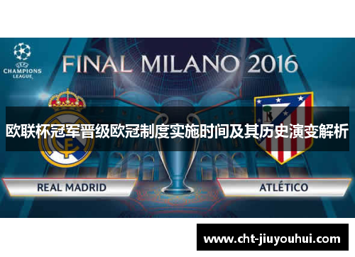 欧联杯冠军晋级欧冠制度实施时间及其历史演变解析