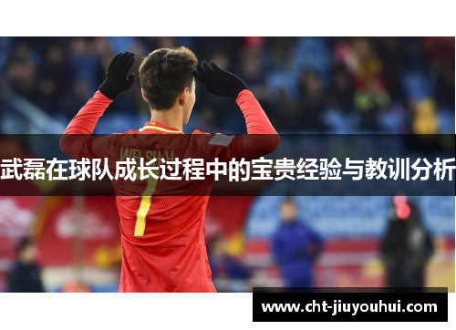武磊在球队成长过程中的宝贵经验与教训分析