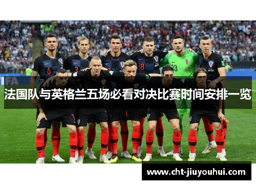 法国队与英格兰五场必看对决比赛时间安排一览