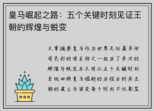 皇马崛起之路：五个关键时刻见证王朝的辉煌与蜕变