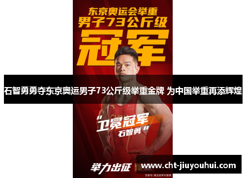 石智勇勇夺东京奥运男子73公斤级举重金牌 为中国举重再添辉煌 石智勇勇夺东京奥运男子73公斤级举重金牌 为中国举重再添辉煌