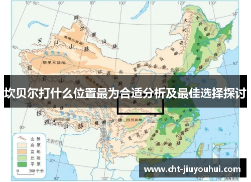 坎贝尔打什么位置最为合适分析及最佳选择探讨 坎贝尔打什么位置最为合适分析及最佳选择探讨