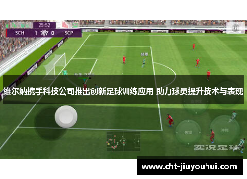 维尔纳携手科技公司推出创新足球训练应用 助力球员提升技术与表现 维尔纳携手科技公司推出创新足球训练应用 助力球员提升技术与表现