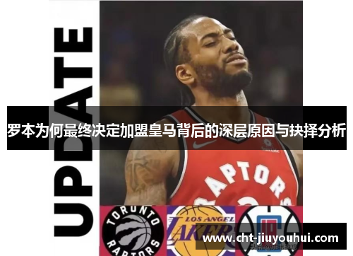 罗本为何最终决定加盟皇马背后的深层原因与抉择分析 罗本为何最终决定加盟皇马背后的深层原因与抉择分析