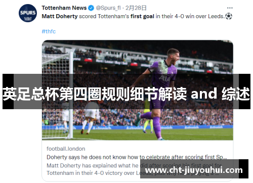 英足总杯第四圈规则细节解读 and 综述