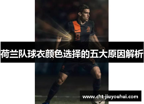 荷兰队球衣颜色选择的五大原因解析