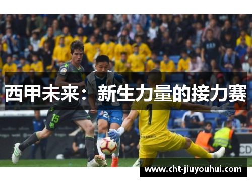 西甲未来：新生力量的接力赛