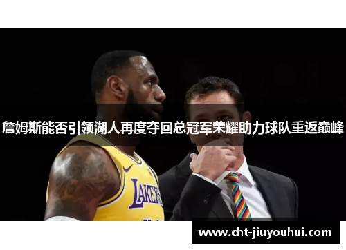 詹姆斯能否引领湖人再度夺回总冠军荣耀助力球队重返巅峰