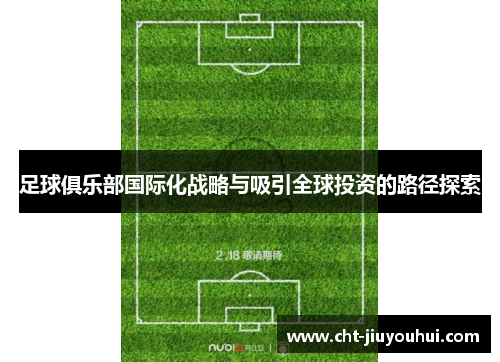 足球俱乐部国际化战略与吸引全球投资的路径探索