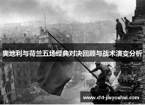 奥地利与荷兰五场经典对决回顾与战术演变分析