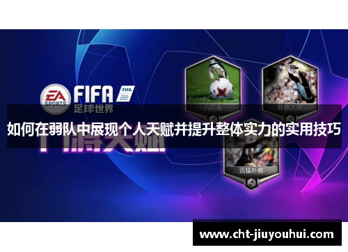 如何在弱队中展现个人天赋并提升整体实力的实用技巧