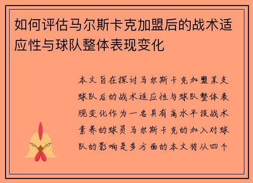 如何评估马尔斯卡克加盟后的战术适应性与球队整体表现变化