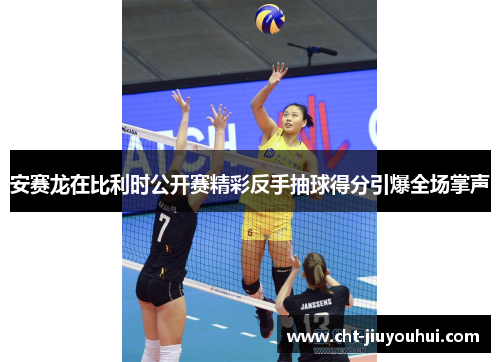 安赛龙在比利时公开赛精彩反手抽球得分引爆全场掌声