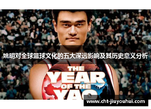 姚明对全球篮球文化的五大深远影响及其历史意义分析
