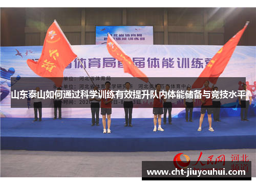 山东泰山如何通过科学训练有效提升队内体能储备与竞技水平