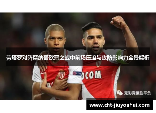 劳塔罗对阵摩纳哥欧冠之战中前场压迫与攻防影响力全景解析