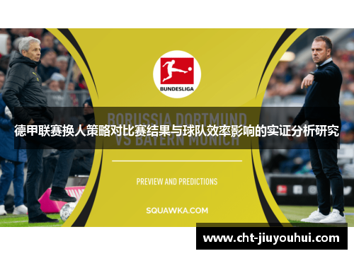 德甲联赛换人策略对比赛结果与球队效率影响的实证分析研究