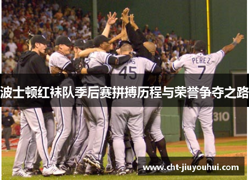 波士顿红袜队季后赛拼搏历程与荣誉争夺之路