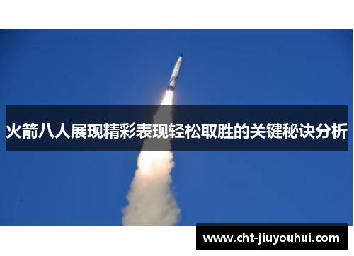 火箭八人展现精彩表现轻松取胜的关键秘诀分析